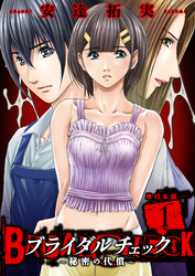 ブライダルチェック~秘密の代償~【単行本版】 1