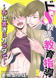 ドS教師の教育指導～お仕置きはカラダで～ 5