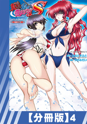 【分冊版】真剣で私に恋しなさい！ S Adult Edition ～新ヒロイン編～（４）