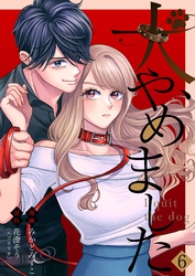 犬、やめました 6