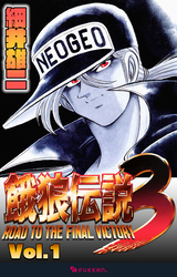 餓狼伝説3