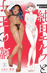 純白エルフと蠍の王子 2