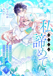 私のことは諦めてください！～策士な皇太子と素顔を隠すモブ令嬢の溺愛攻防～【電子単行本版／特典おまけ付き】３
