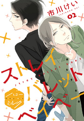 【期間限定　無料お試し版】ストレイバレットベイベー　分冊版（２）