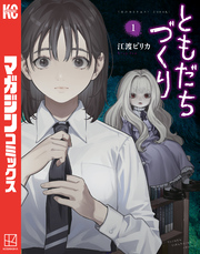 【期間限定　試し読み増量版】ともだちづくり
