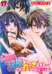 らめぇ綿棒でもおっきすぎる…！～目覚めたら1/10の私～(17)