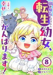 禍<わざわい>の魔女と呼ばれた転生幼女、今世こそ幸せになるためにがんばります！８