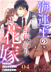 海運王の身代わり花嫁～こんなに愛されるなんて聞いてません！～【分冊版】4話