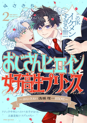 【期間限定　無料お試し版】おじさんヒロインと女子高生プリンス おじさん・浅城理一SIDE(2)