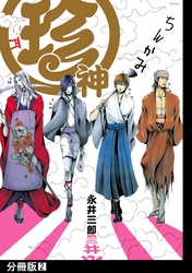 【期間限定　無料お試し版】珍神【分冊版】(2)