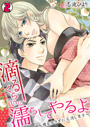 滴るくらいに濡らしてやるよ～燻るカラダに火消し男子～(2)