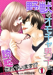 野獣なオモチャ男子に誘惑されています！？