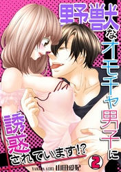 野獣なオモチャ男子に誘惑されています！？(2)