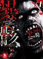 異骸-THE PLAY DEAD/ALIVE-（１）