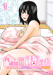 内緒の同”棲”同名 -ルームメイトのAV男優にイカされ初体験【R18版】