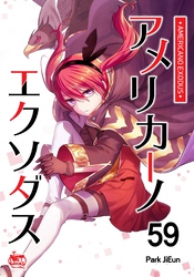 アメリカーノエクソダス59