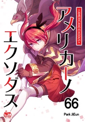 アメリカーノエクソダス66