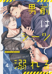 男前はシーツで溺れる４