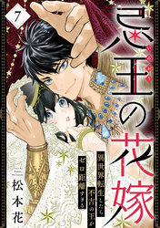 忌王の花嫁 異世界転生したら不吉の王がゼロ距離すぎる　７