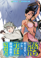 【期間限定　無料お試し版】落ちこぼれ衛士見習いの少年。(実は)最強最悪の暗殺者。　【連載版】: 6