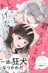 【期間限定　無料お試し版】君をひとりにしてあげない　分冊版（２）
