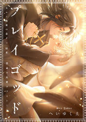 プレイゴッド sin.5