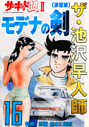 ザ・池沢早人師　サーキットの狼Ⅱ　モデナの剣16<特典・原画入り決定版>
