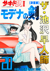 ザ・池沢早人師　サーキットの狼Ⅱ　モデナの剣20<特典・原画入り決定版>