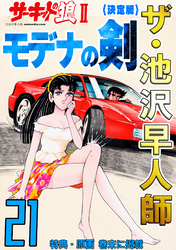 ザ・池沢早人師　サーキットの狼Ⅱ　モデナの剣21<特典・原画入り決定版>