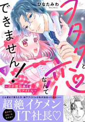 【期間限定　無料お試し版】ヲタクと恋なんてできません！～ガチ恋社長と元アイドル～【電子単行本版】