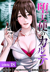 堕天使のカルテ 分冊版 18巻