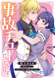 事故チューだったのに！ 【分冊版】13話