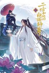 二哈和他的白猫師尊