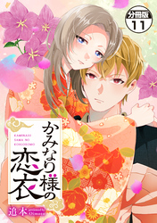 かみなり様の恋衣　分冊版（１１）