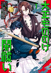 【期間限定　試し読み増量版】大正もののけ闇祓い バッケ坂の怪異