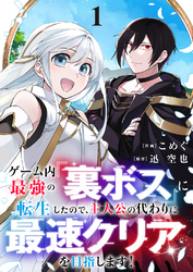 【期間限定　試し読み増量版】ゲーム内最強の『裏ボス』に転生したので、主人公の代わりに最速クリアを目指します！【電子単行本版】
