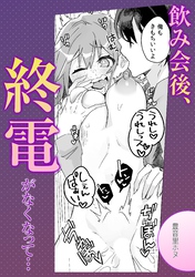 飲み会後、終電がなくなって…