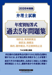 2026年度版 弁理士試験 年度別短答式 過去5年問題集