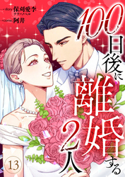 100日後に離婚する2人 第13話