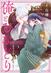 俺とひなどり~クズ御曹司が捨て子を拾ったら~(4)