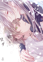 甘眩ディカダンス【コミックス版】