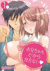 お兄ちゃんだから仕方ない