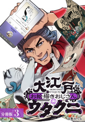 【期間限定　無料お試し版】大江戸お絵描きおじさんウタクニ 分冊版 3巻