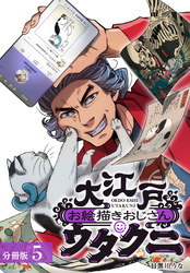 【期間限定　無料お試し版】大江戸お絵描きおじさんウタクニ 分冊版 5巻