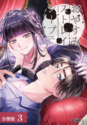 【期間限定　無料お試し版】おやすみストレイシープ 分冊版 3巻