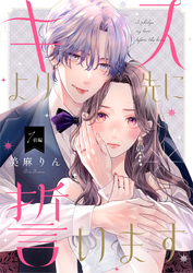 【期間限定　無料お試し版】キスより先に誓います【単話】
