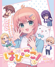 はぴここ！【連載版】 4