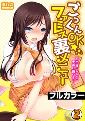 ごっくんOK☆ファミレス裏メニュー～お客様、ここでの本番は困ります…～【フルカラー】(2)