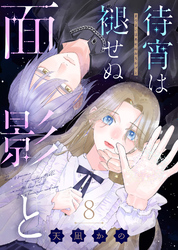 待宵は褪せぬ面影と（8）