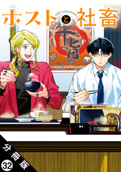 ホストと社畜 分冊版 32